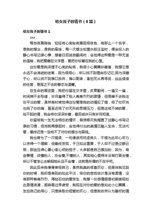 给女孩子的情书（8篇）