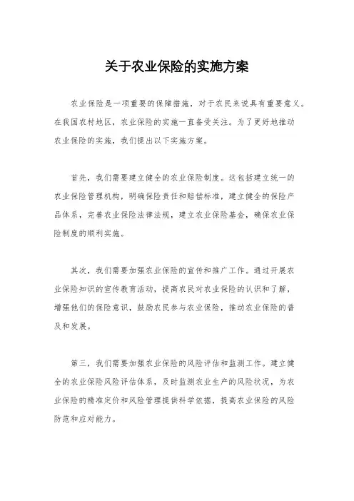 关于农业保险的实施方案