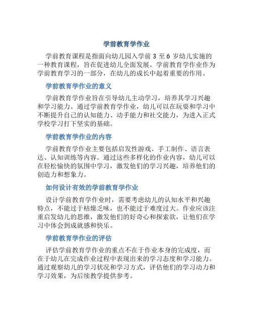 学前教育学作业
