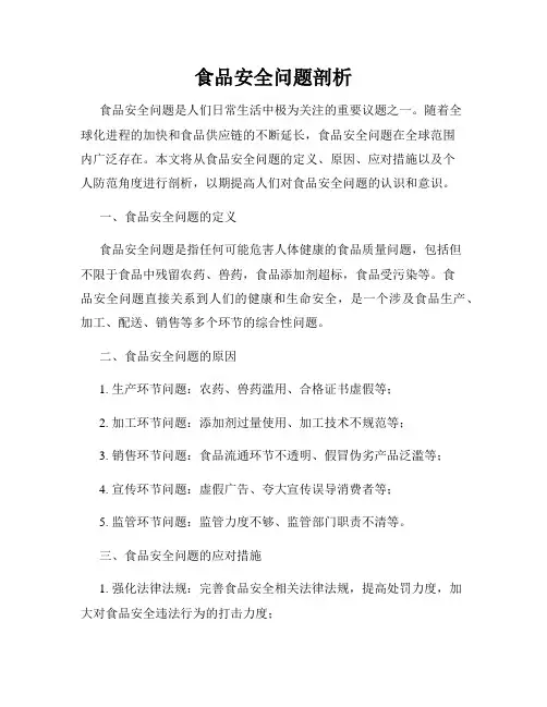 食品安全问题剖析