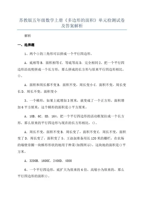 苏教版五年级数学上册《多边形的面积》单元检测试卷及答案解析