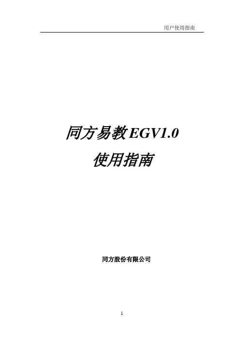 网络同传-同方易教EGV2.0使用指南