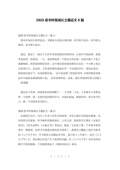 2023读书伴我成长主题征文5篇