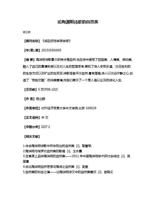 论陶渊明诗歌的自然美