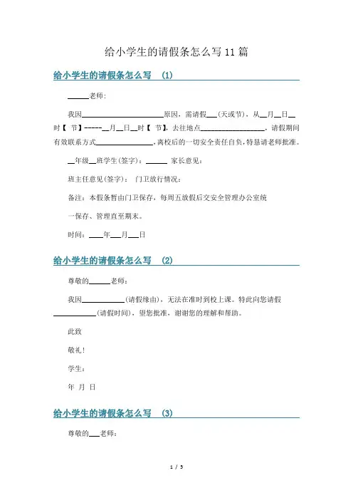 给小学生的请假条怎么写11篇