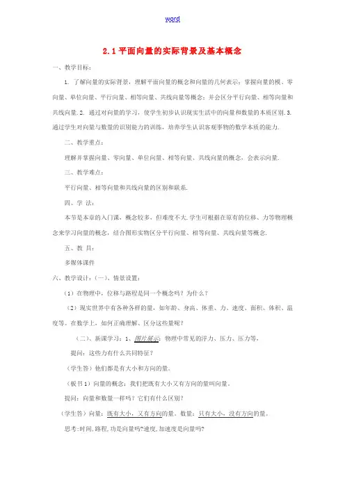 高中数学 2.1平面向量的实际背景及基本概念教案-人教版高中全册数学教案