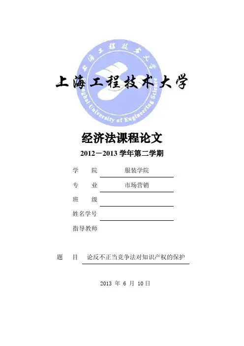 经济法课程论文——论反不正当竞争法对知识产权的保护