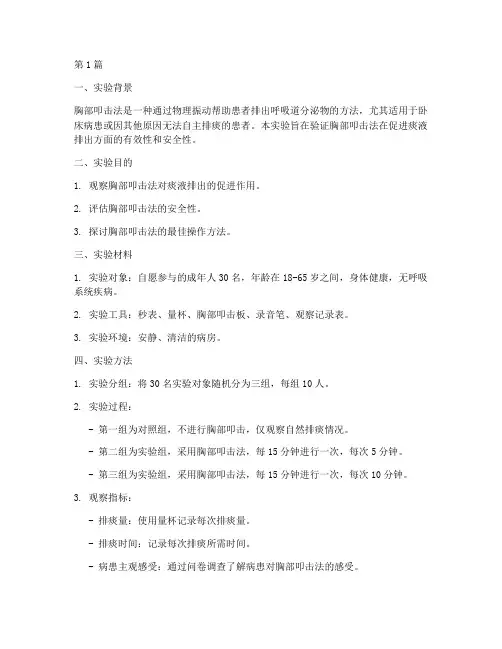 胸部叩击法实验报告(3篇)