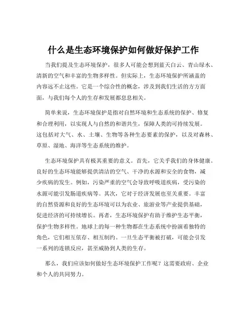 什么是生态环境保护如何做好保护工作