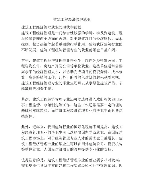建筑工程经济管理就业