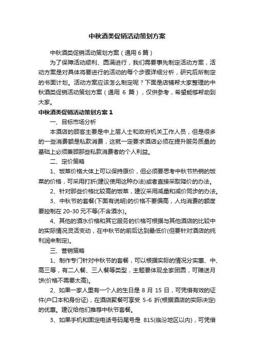 中秋酒类促销活动策划方案