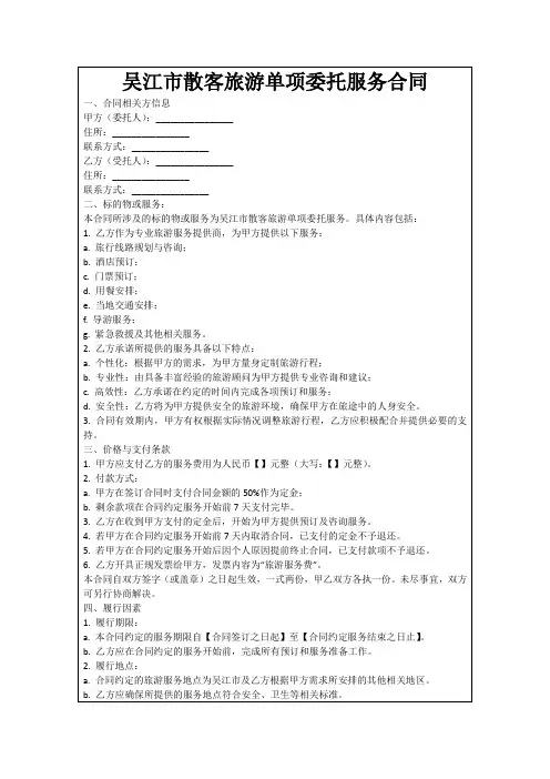 吴江市散客旅游单项委托服务合同