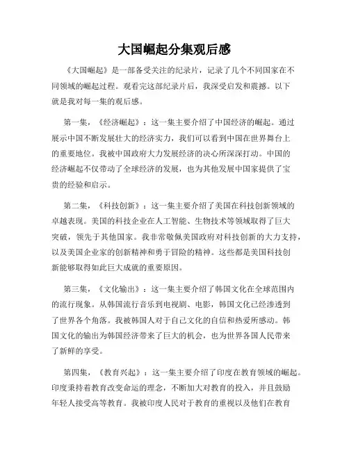 大国崛起分集观后感