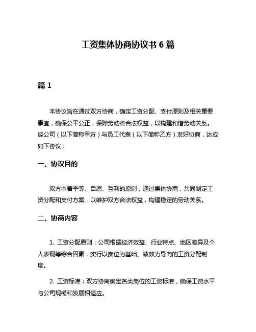工资集体协商协议书6篇