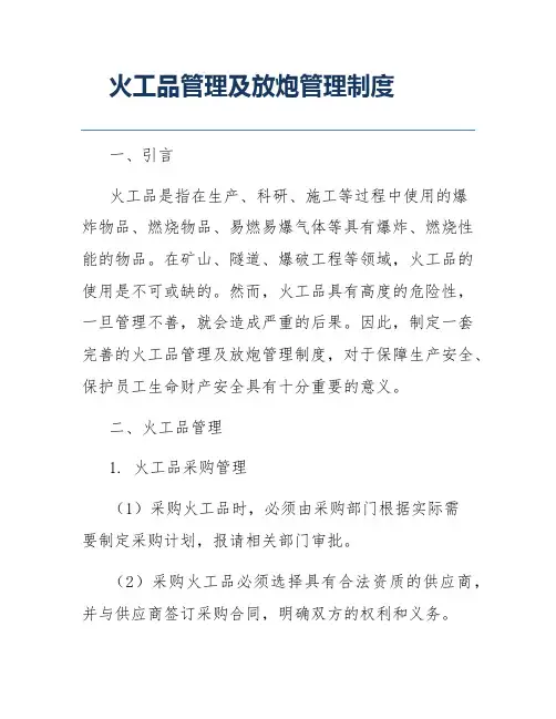火工品管理及放炮管理制度
