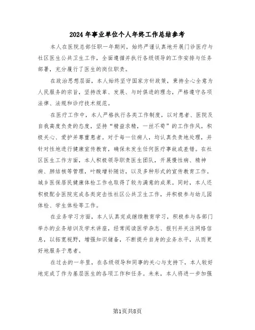 2024年事业单位个人年终工作总结参考（六篇）