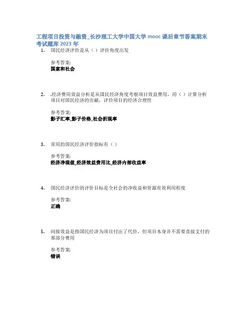 工程项目投资与融资_长沙理工大学中国大学mooc课后章节答案期末考试题库2023年