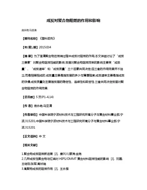 成炭对聚合物阻燃的作用和影响
