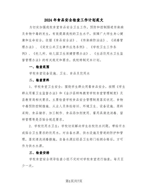 2024年食品安全检查工作计划范文（二篇）