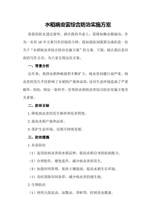 水稻病虫害综合防治实施方案