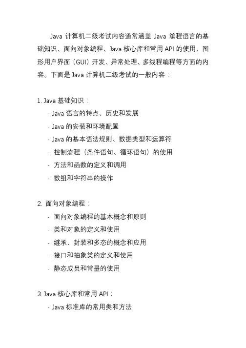 java计算机二级考试内容