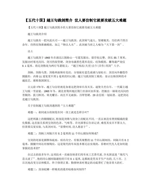 【五代十国】越王勾践剑简介 世人要仿制它就要攻破五大难题