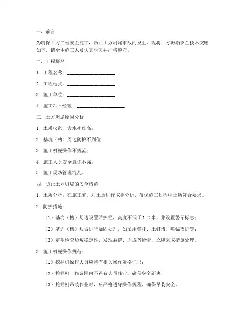 防止土方坍塌安全技术交底模板