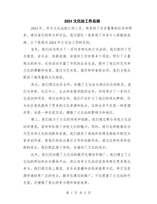 2024文化站工作总结