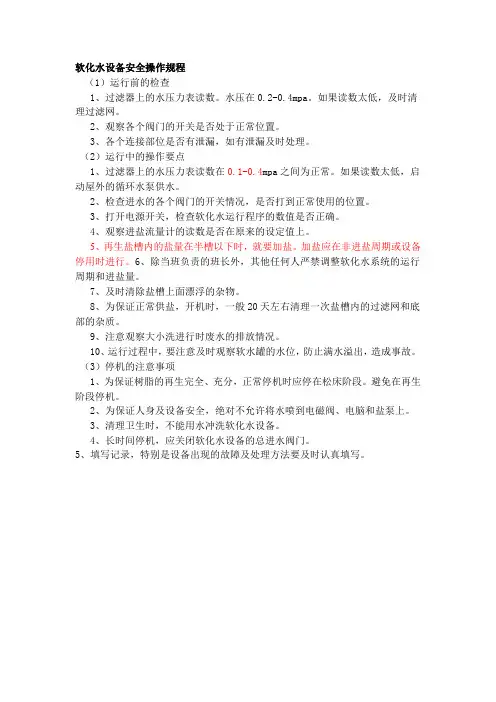 软化水设备安全操作规程
