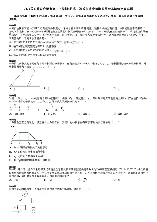 2024届安徽省合肥市高三下学期5月第三次教学质量检测理综全真演练物理试题