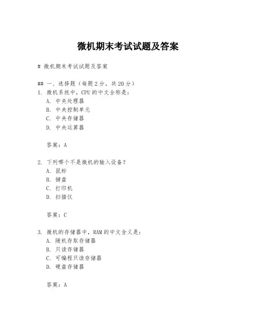 微机期末考试试题及答案