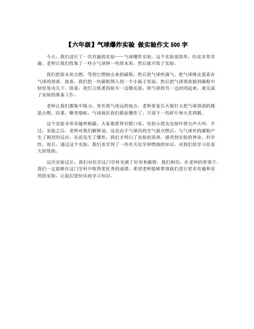 【六年级】气球爆炸实验 做实验作文500字