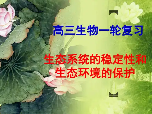 生态系统的稳定性和生态环境的保护.