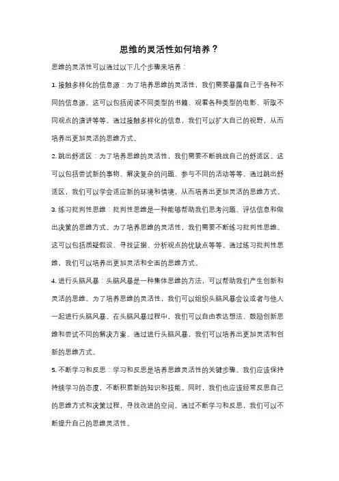 思维的灵活性如何培养？