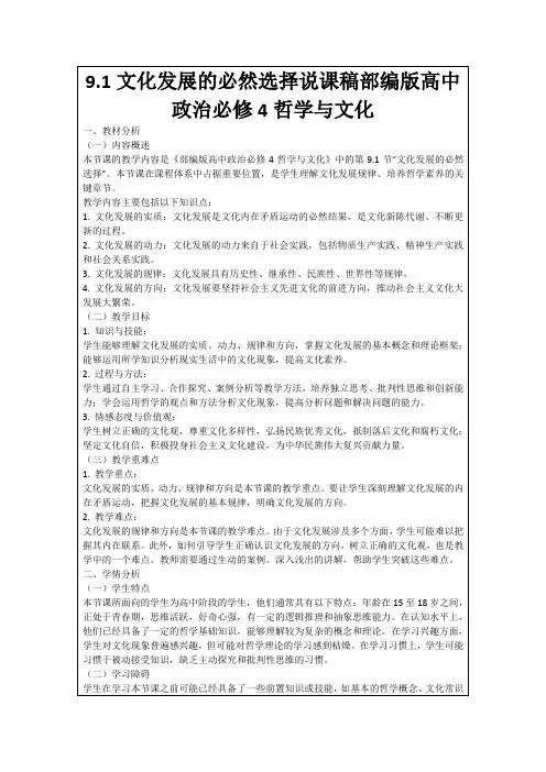 9.1文化发展的必然选择说课稿部编版高中政治必修4哲学与文化