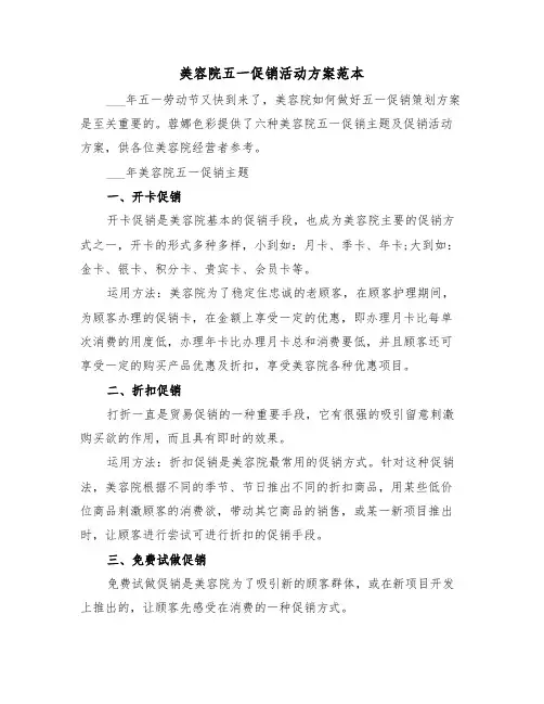 美容院五一促销活动方案范本(3篇)