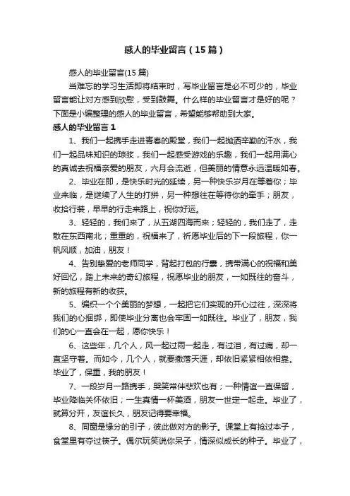 感人的毕业留言（15篇）
