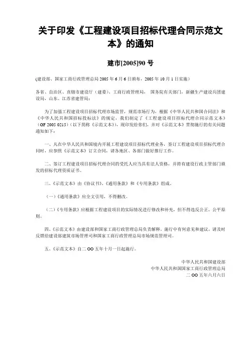 工程建设项目招标代理合同示范文本(建设部 2005年90号)