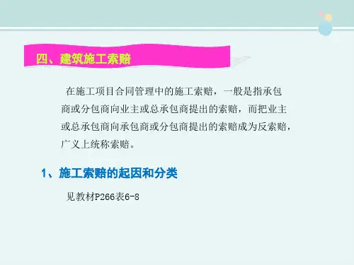 建筑工程技术 教材 建筑施工索赔