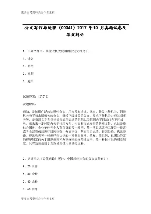 公文写作与处理(00341)2017年10月真题试卷及答案解析_1