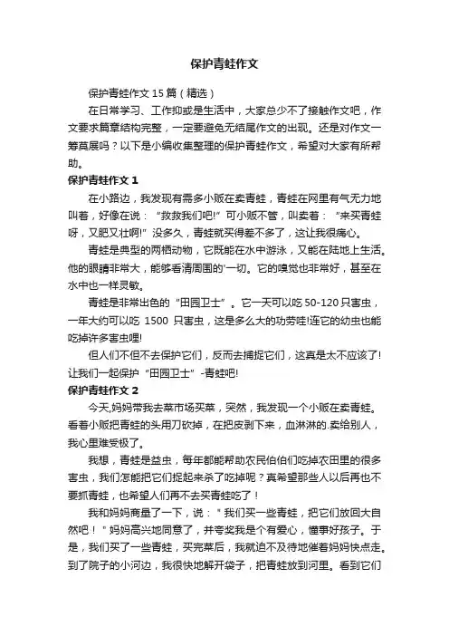 保护青蛙作文15篇（精选）