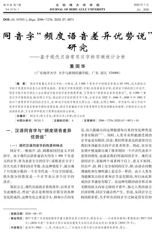 同音字“频度语音差异优势说”研究——基于现代汉语常用汉字的字频统计分析
