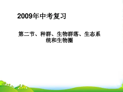 初中科学：中考专题复习——种群、生物群落、生态系统和生物圈课件