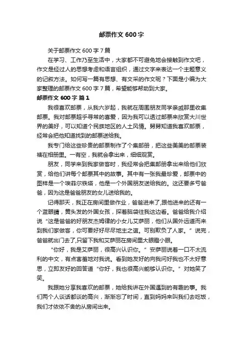 关于邮票作文600字7篇