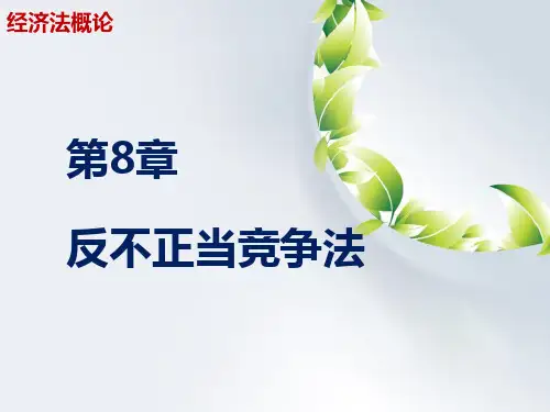 第八章 反不正当竞争法《经济法概论》PPT课件