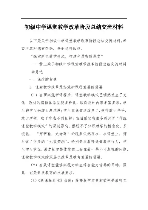 初级中学课堂教学改革阶段总结交流材料