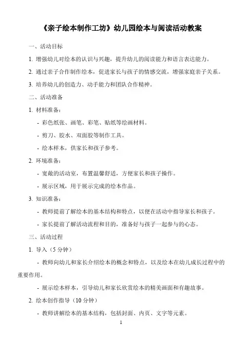 《亲子绘本制作工坊》幼儿园绘本与阅读活动教案