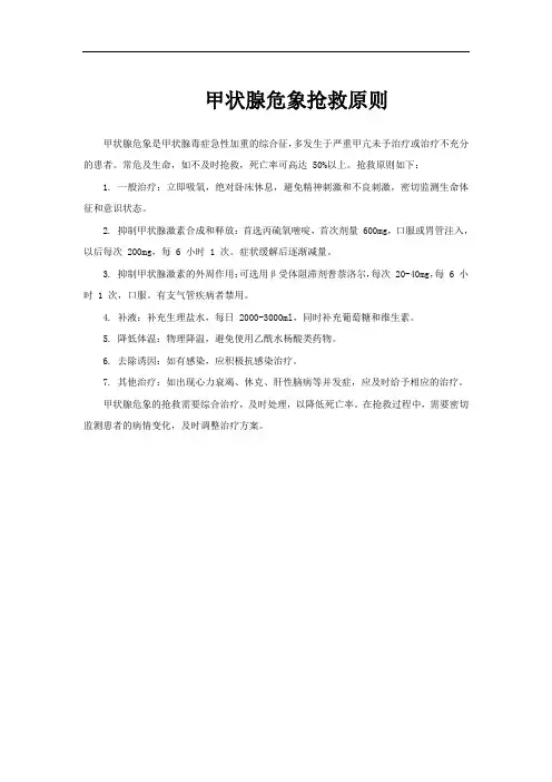 甲状腺危象抢救原则