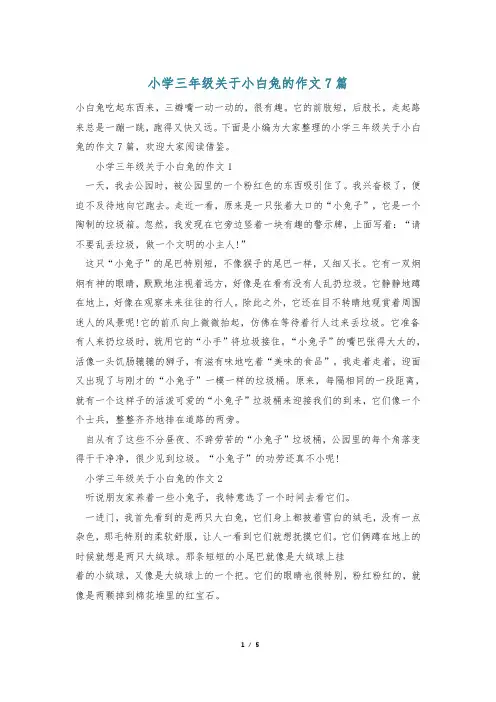 小学三年级关于小白兔的作文7篇
