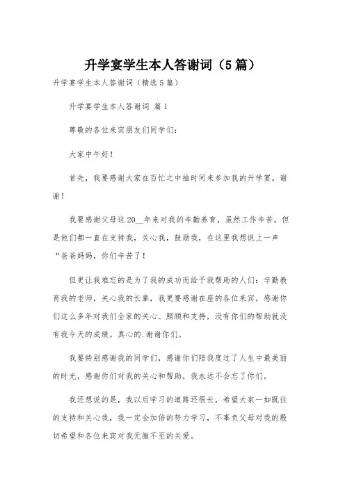 升学宴学生本人答谢词(5篇)